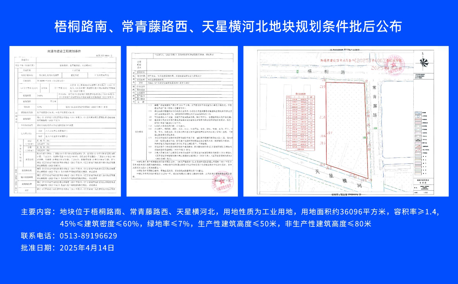 梧桐路南、常青藤路西、天星橫河北地塊規(guī)劃條件批后公布.jpg